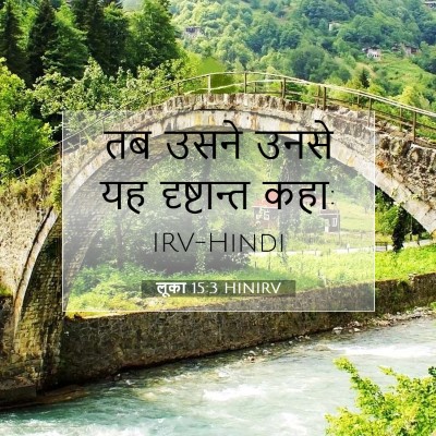 Picture 07 - लूका 15:3 HINIRV - तब उसने उनसे यह - Bible Verse Picture
