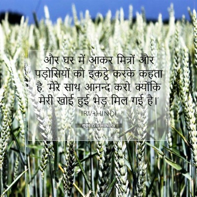 Picture 07 - लूका 15:6 HINIRV - और घर में आकर - Bible Verse Picture