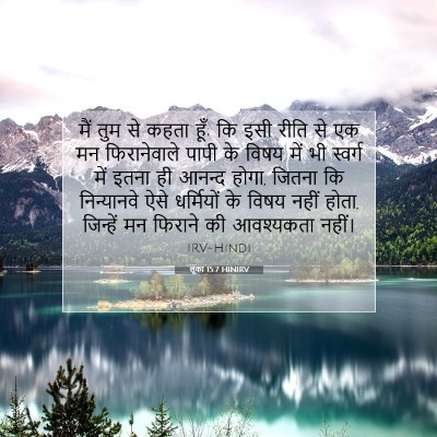 Picture 07 - लूका 15:7 HINIRV - मैं तुम से कहता - Bible Verse Picture