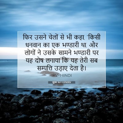 Picture 07 - लूका 16:1 HINIRV - फिर उसने चेलों से - Bible Verse Picture