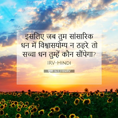 Picture 07 - लूका 16:11 HINIRV - इसलिए जब तुम - Bible Verse Picture