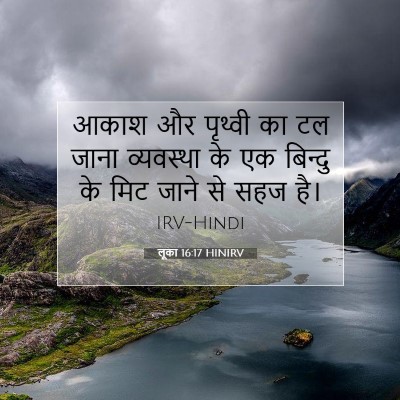 Picture 07 - लूका 16:17 HINIRV - आकाश और पृथ्वी का - Bible Verse Picture