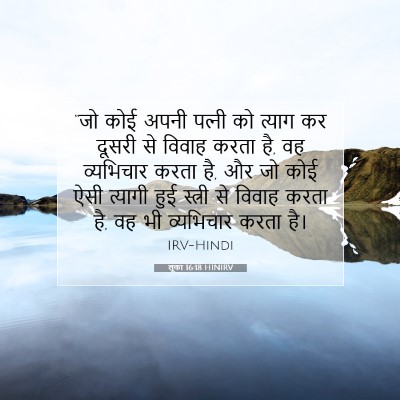 Picture 07 - लूका 16:18 HINIRV - “जो कोई अपनी - Bible Verse Picture