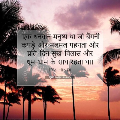 Picture 07 - लूका 16:19 HINIRV - “एक धनवान मनुष्य - Bible Verse Picture