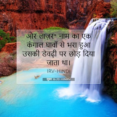 Picture 07 - लूका 16:20 HINIRV - और लाज़र* नाम का एक - Bible Verse Picture