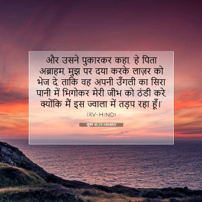 Picture 07 - लूका 16:24 HINIRV - और उसने पुकारकर - Bible Verse Picture