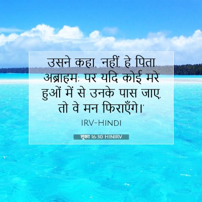 Picture 07 - लूका 16:30 HINIRV - उसने कहा, ‘नहीं, हे - Bible Verse Picture