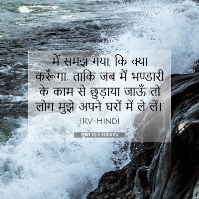 Picture 07 - लूका 16:4 HINIRV - मैं समझ गया, कि - Bible Verse Picture