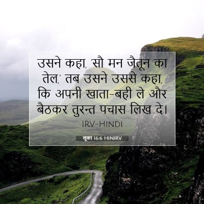 Picture 07 - लूका 16:6 HINIRV - उसने कहा, ‘सौ मन - Bible Verse Picture
