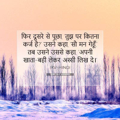Picture 07 - लूका 16:7 HINIRV - फिर दूसरे से पूछा, - Bible Verse Picture