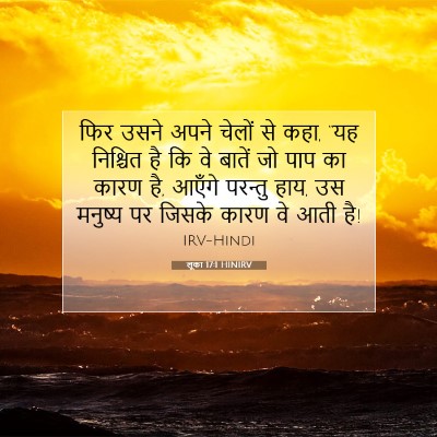 Picture 07 - लूका 17:1 HINIRV - फिर उसने अपने - Bible Verse Picture