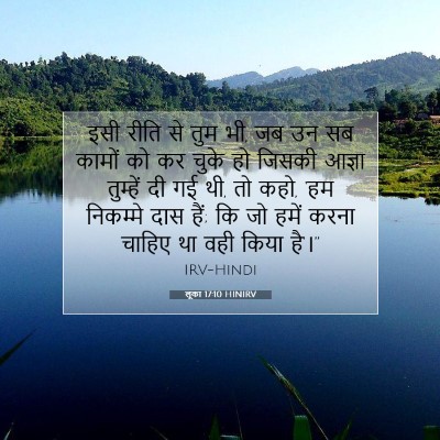 Picture 07 - लूका 17:10 HINIRV - इसी रीति से तुम भी, - Bible Verse Picture