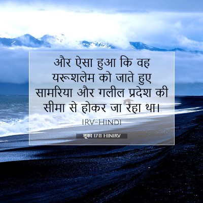 Picture 07 - लूका 17:11 HINIRV - और ऐसा हुआ कि वह - Bible Verse Picture