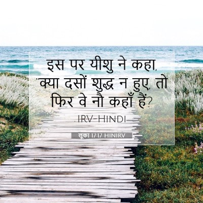 Picture 07 - लूका 17:17 HINIRV - इस पर यीशु ने कहा, - Bible Verse Picture