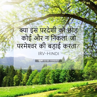 Picture 07 - लूका 17:18 HINIRV - क्या इस परदेशी को - Bible Verse Picture