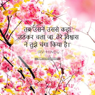 Picture 07 - लूका 17:19 HINIRV - तब उसने उससे कहा, - Bible Verse Picture