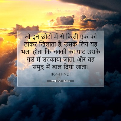 Picture 07 - लूका 17:2 HINIRV - जो इन छोटों में से - Bible Verse Picture