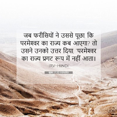 Picture 07 - लूका 17:20 HINIRV - जब फरीसियों ने - Bible Verse Picture