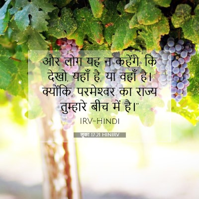 Picture 07 - लूका 17:21 HINIRV - और लोग यह न कहेंगे, - Bible Verse Picture