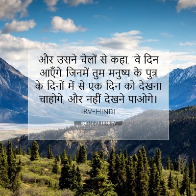 Picture 07 - लूका 17:22 HINIRV - और उसने चेलों से - Bible Verse Picture