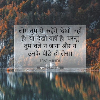 Picture 07 - लूका 17:23 HINIRV - लोग तुम से कहेंगे, - Bible Verse Picture