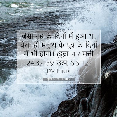 Picture 07 - लूका 17:26 HINIRV - जैसा नूह के दिनों - Bible Verse Picture
