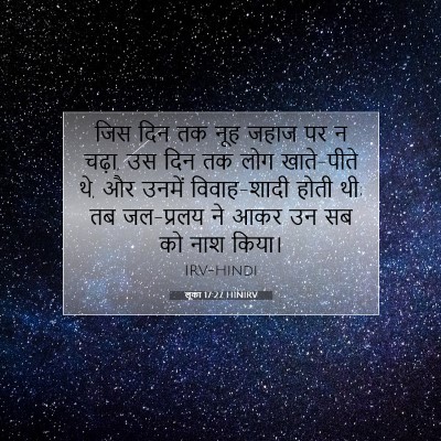 Picture 07 - लूका 17:27 HINIRV - जिस दिन तक नूह जहाज - Bible Verse Picture