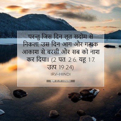 Picture 07 - लूका 17:29 HINIRV - परन्तु जिस दिन लूत - Bible Verse Picture