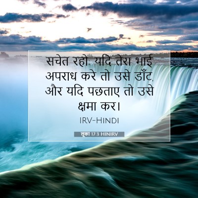 Picture 07 - लूका 17:3 HINIRV - सचेत रहो; यदि तेरा - Bible Verse Picture