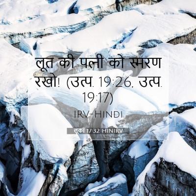 Picture 07 - लूका 17:32 HINIRV - लूत की पत्‍नी को - Bible Verse Picture