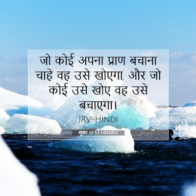 Picture 07 - लूका 17:33 HINIRV - जो कोई अपना प्राण - Bible Verse Picture