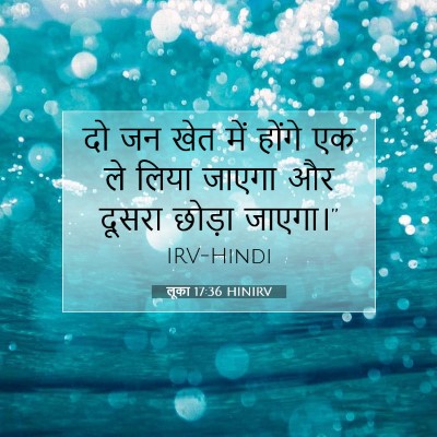 Picture 07 - लूका 17:36 HINIRV - दो जन खेत में होंगे - Bible Verse Picture