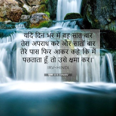 Picture 07 - लूका 17:4 HINIRV - यदि दिन भर में वह - Bible Verse Picture