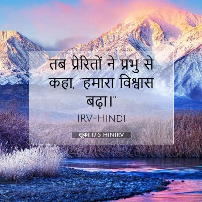Picture 07 - लूका 17:5 HINIRV - तब प्रेरितों ने - Bible Verse Picture