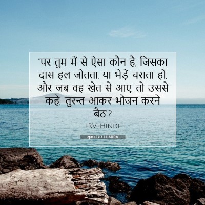 Picture 07 - लूका 17:7 HINIRV - “पर तुम में से ऐसा - Bible Verse Picture