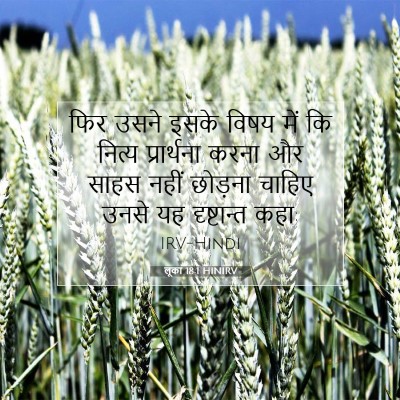 Picture 07 - लूका 18:1 HINIRV - फिर उसने इसके विषय - Bible Verse Picture