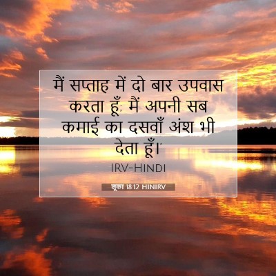 Picture 07 - लूका 18:12 HINIRV - मैं सप्ताह में दो - Bible Verse Picture