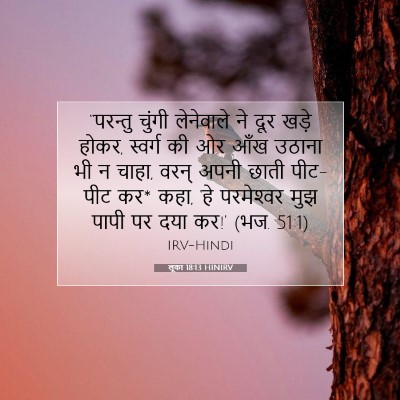 Picture 07 - लूका 18:13 HINIRV - “परन्तु चुंगी - Bible Verse Picture