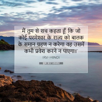 Picture 07 - लूका 18:17 HINIRV - मैं तुम से सच कहता - Bible Verse Picture