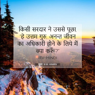 Picture 07 - लूका 18:18 HINIRV - किसी सरदार ने उससे - Bible Verse Picture