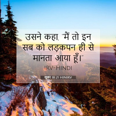 Picture 07 - लूका 18:21 HINIRV - उसने कहा, “मैं तो - Bible Verse Picture