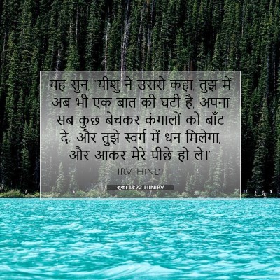 Picture 07 - लूका 18:22 HINIRV - यह सुन, “यीशु ने - Bible Verse Picture
