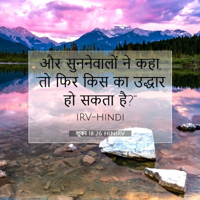 Picture 07 - लूका 18:26 HINIRV - और सुननेवालों ने - Bible Verse Picture