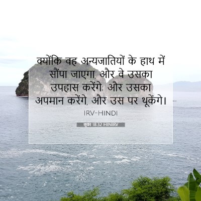 Picture 07 - लूका 18:32 HINIRV - क्योंकि वह - Bible Verse Picture