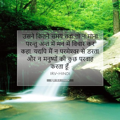 Picture 07 - लूका 18:4 HINIRV - उसने कितने समय तक - Bible Verse Picture