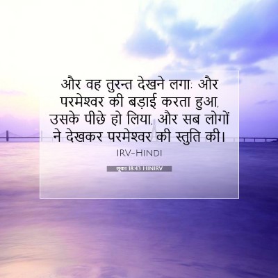 Picture 07 - लूका 18:43 HINIRV - और वह तुरन्त देखने - Bible Verse Picture