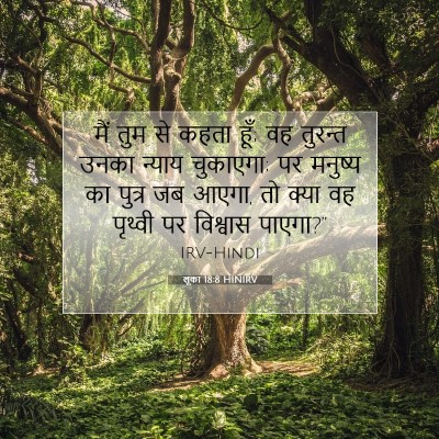 Picture 07 - लूका 18:8 HINIRV - मैं तुम से कहता - Bible Verse Picture