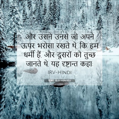 Picture 07 - लूका 18:9 HINIRV - और उसने उनसे जो - Bible Verse Picture