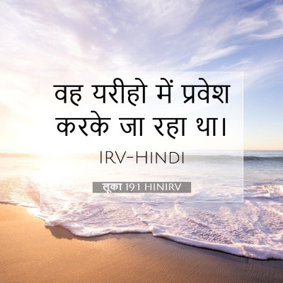 Picture 07 - लूका 19:1 HINIRV - वह यरीहो में - Bible Verse Picture