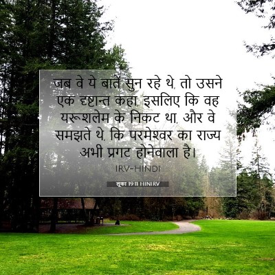 Picture 07 - लूका 19:11 HINIRV - जब वे ये बातें सुन - Bible Verse Picture